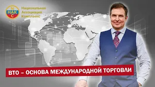 ВТО – основа международной торговли  Всемирная торговая организация