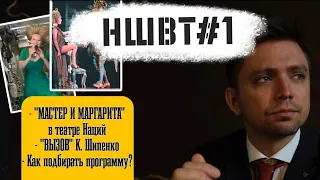 НШВТ#1 «МАСТЕР И МАРГАРИТА» театра Наций/хф «ВЫЗОВ» Шипенко/Как подбирать программу?