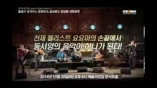 [SPOT] 2014 효성과 함께하는 요요마&실크로드 앙상블