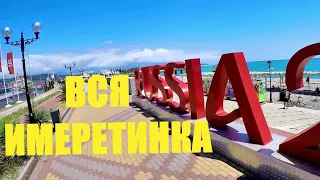 🇷🇺 Вся Имеретинская набережная до границы с Абхазией / Адлер 👙/ Имеретинка 2020