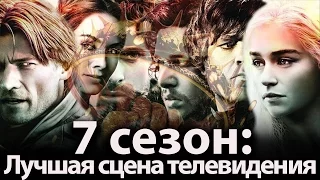 Игра Престолов 7 сезон: Лучшая сцена Телевидения. Вы еще Ничего не Видели