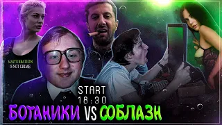 Ботаники VS Соблазн