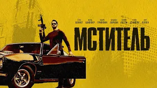 Мститель (2018). Смотреть онлайн русский трейлер к фильму