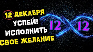 12 Декабря УСПЕЙТЕ Исполнить Своё ЖЕЛАНИЕ в Зеркальную ДАТУ | 12.12.2021 | Голос Анха