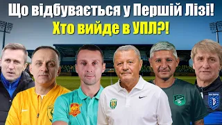 ХТО ВИЙДЕ В УПЛ! ЩО ТАМ В ПЕРШІЙ ЛІЗІ? Трансфери Карпат, Інгульця, Лівого Берегу, Маріуполя та інших