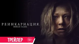 Реинкарнация. Новая глава| Трейлер| в кино с 27 июля