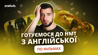 Готуємося до НМТ з англійської по фільмах