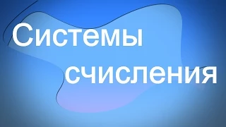 Системы счисления - видеоурок