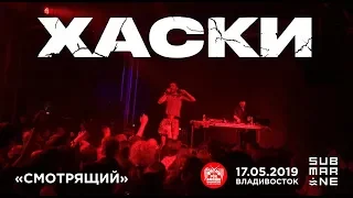 Хаски - Смотрящий (Live, Владивосток, 17.05.2019)