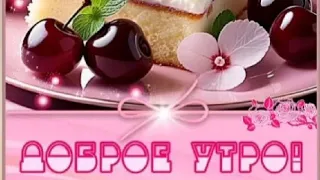 Прекрасного, доброго,счастливого утра...💖😊💖