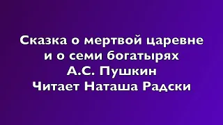 СКАЗКА О МЕРТВОЙ ЦАРЕВНЕ И О СЕМИ БОГАТЫРЯХ