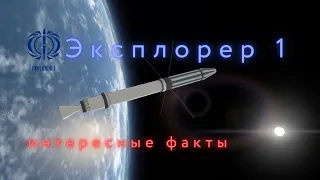 Эксплорер 1 Интересные факты  История освоения космоса.