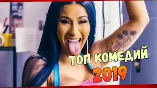 ТОП ЛУЧШИХ КОМЕДИЙ 2019 года!! | Лучшие фильмы которые уже вышли (ТРЕЙЛЕРЫ)