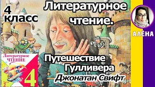 Литературное чтение 4 класс. Путешествие Гулливера, Джонатан Свифт. Краткое содержание за 7 минут