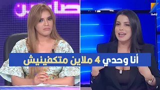 أنا وحدي 4 ملاين متكفينيش ، امل التابعي في تصريح مثير للجدل