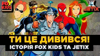 Як FOX KIDS та JETIX СТАЛИ КУЛЬТОВИМИ? Найкращі мультсеріали дитинства | СЕРІАЛИ ТА КІНО