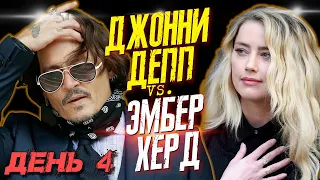 ДЖОННИ ДЕПП VS. ЭМБЕР ХЕРД - ДЕНЬ 4 - ШОК ВО ВРЕМЯ СУДА // JOHNNY DEPP`S FILES