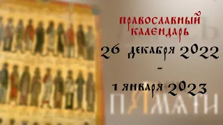 День памяти: Православный календарь 26 декабря 2022 - 1 января 2023 года