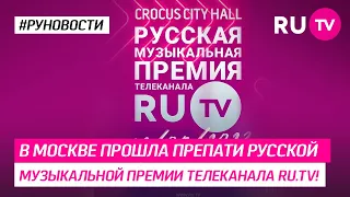 В Москве прошла препати Русской Музыкальной Премии Телеканала RU.TV!