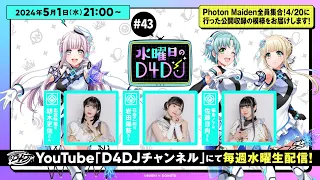 【5/1(水)21:00～配信！】水曜日のD4DJ #43（出演：紡木吏佐・岩田陽葵・佐藤日向）