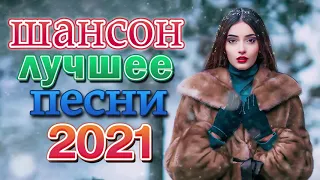 шансон 2021 классные песни 🎼 Вот это Сборник Обалденные красивые песни для души! 🎼 Зажигательные