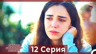 Любовь заставляет плакать 12 Серия (HD) (Русский Дубляж)