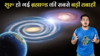 शुरू हो गई Andromeda और Milky way Galaxy की टक्कर | Andromeda And Milky Way Collision has Begun