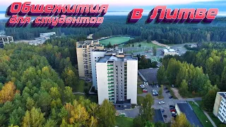 Общежития ВГТУ в Литве | Вильнюс / VGTU dormitory