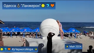 Одесса⚓Кто где, а вся Одесса на море) "Ланжерон"🌞🐬🧡 #уЧерногоМоря ✨ Май 2024