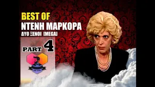 BEST OF: ΝΤΕΝΗ ΜΑΡΚΟΡΑ - 4 -  ΔΥΟ ΞΕΝΟΙ  [ MEGA ] :: EPISODES: 31 - 40