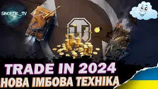 🔥TRADE IN 2024 ● 😱НОВА ТЕХНІКА ДЛЯ ОБМІНУ  #wotua