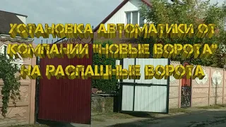 Установка автоматики от компании "Новые Ворота" на распашные ворота.