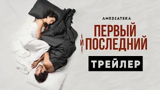 Первый и последний | Трейлер | Амедиатека (2022)