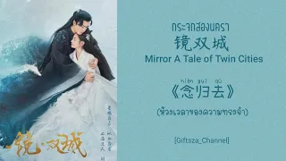 [Thai Sub/Pinyin] 念归去 (周深) -ห้วงเวลาของความทรงจำ- 镜双城 Mirror A Tale of Twin Cities Ost. กระจกสองนครา