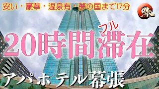 《全レストラン・テナント・フロア紹介》　アパホテル＆リゾート〈東京ベイ幕張〉宿泊記