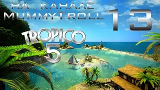 Tropico 5 (13 серия). Убийство в раю.