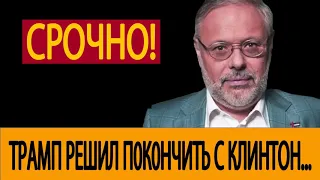 ⭐ Срочно! ТРАМП РЕШИЛ П0К0НЧИТЬ С КЛИНТОН С ПОМОЩЬЮ ПОРОШЕНКО   Михаил Хазин 03 05 2019 новости рос