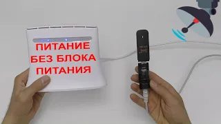 📡САМАЯ НЕДОРОГАЯ LTE АНТЕННА СВОИМИ РУКАМИ📡 💢ПИТАНИЕ ДЛЯ ОБЫЧНОГО РОУТЕРА ПО ВИТОЙ ПАРЕ И