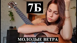 7Б - Молодые ветра (cover)