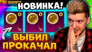 ВЫБИЛ и ПОЛНОСТЬЮ ПРОКАЧАЛ НОВУЮ СКОВОРОДКУ В PUBG MOBILE! ОТКРЫВАЮ НОВЫЙ КЕЙС В ПУБГ МОБАЙЛ!