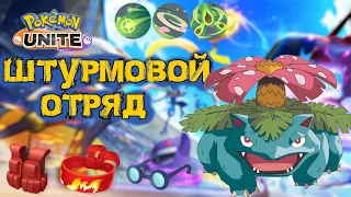 Гайд Венузавр штурмовая машина - Pokemon Unite.