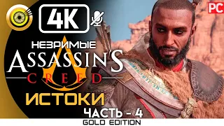 Assassin's Creed: Истоки | 100% Прохождение DLC Незримые [4K] — #4 Стены правителя