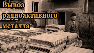 Вывоз металлолома из Чернобыльской зоны