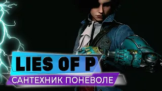 САНТЕХНИК ПОНЕВОЛЕ❤️LIES OF P❤️ПРОХОЖДЕНИЕ СТРИМ #06