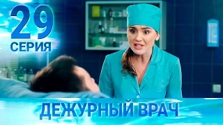 Черговий лікар-2 / Дежурный врач-2. Серия 29