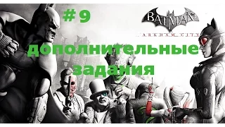 Прохождение Batman: Arkham City XBOX360 часть 9 (дополнительные задания)