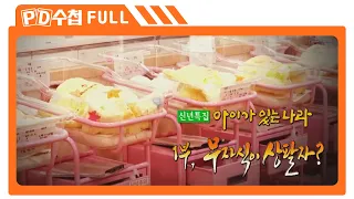 [Full] 아이가 있는 나라 1부  무자식이 상팔자_MBC 2015년 1월 6일