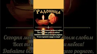 Сделай это в Радоницу 25 апреля 2023 года. Радоница, поминаем ушедших предков. Род. Сила Рода.