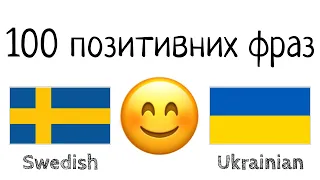 100 позитивних фраз +  компліментів - Шведська + Українська - (носій рідної мови)