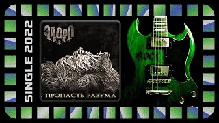 ЭЙДОЛ - Пропасть разума (2022) (Heavy Power Metal)